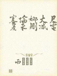 塞伦娜大尺度做爰未删减电影