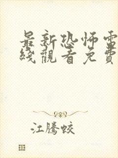 最新恐怖电影在线观看免费完整版