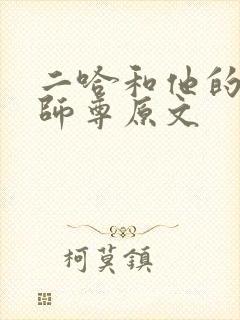 二哈和他的白猫师尊原文