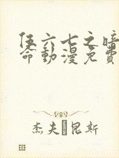 伍六七之暗影宿命动漫免费观看完整版