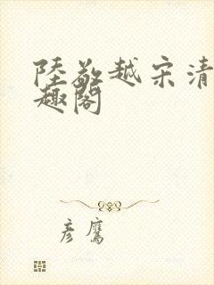 陆敬越宋清雯笔趣阁