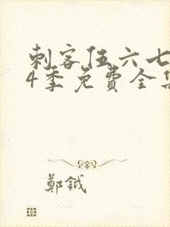 刺客伍六七第季4季免费全集观看封面