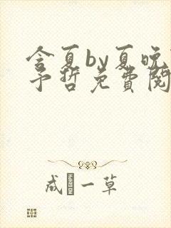 含夏by夏晚陆予哲免费阅读