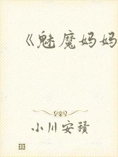 《魅魔妈妈》