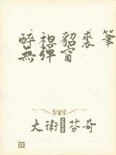 醉袒貂裘笔趣阁无弹窗封面