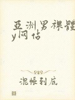 亚洲男裸体gay网站