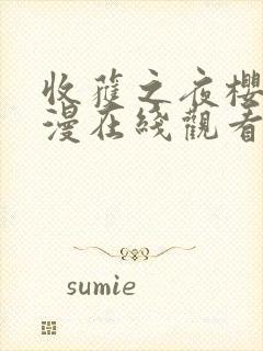 收获之夜樱花动漫在线观看