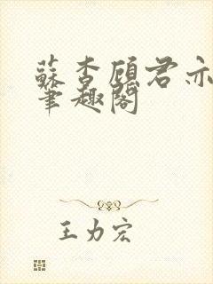 苏杳顾君亦小说笔趣阁