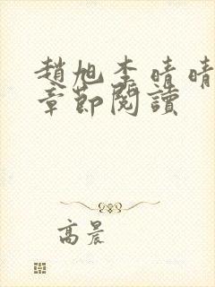 赵旭李晴晴最新章节阅读封面