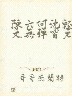 陈六何沈轻舞全文无弹窗免费封面