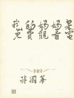 我的妈妈是一姐免费观看电视剧最新封面