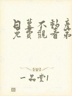 日暮不动产动漫免费观看第四集