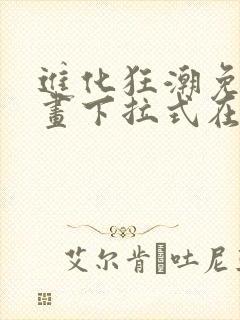 进化狂潮免费漫画下拉式在线看六漫画