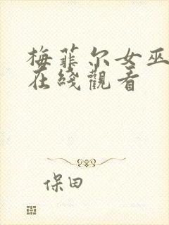 梅菲尔女巫高清在线观看