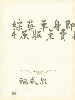 综艺单身即地狱4原版免费在线看