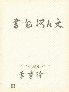 书包网h文