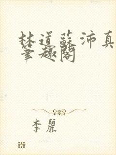 林道苏沛真李晴笔趣阁