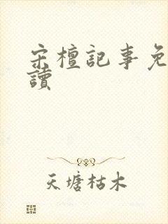 宋檀记事免费阅读