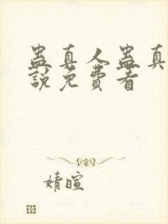 蛊真人蛊真人小说免费看封面