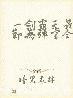 一剑霸天最新章节无弹窗全文免费阅读