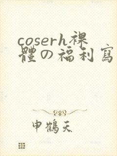 coserh裸体の福利写真封面