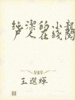 纯洁的小龙 捞尸人在线阅读全文封面