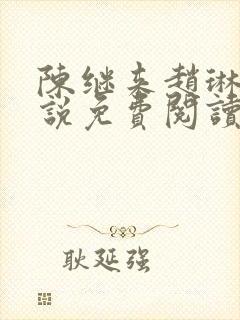 陈继来赵琳琳小说免费阅读