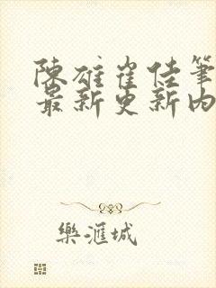 陈雄崔佳笔趣阁最新更新内容
