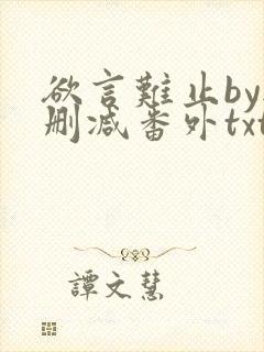 欲言难止by无删减番外txt封面