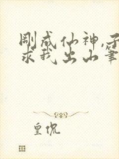 刚成仙神,子孙求我出山笔趣阁