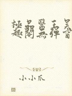 极品医王吴北笔趣阁无弹窗