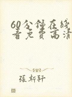 60分钟在线观看免费高清电视剧全集