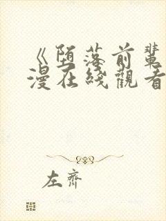 《堕落前辈》动漫在线观看全集免费封面