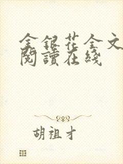 金银花全文免费阅读在线