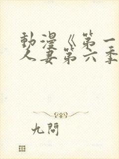 动漫《第一次の人妻第六季封面