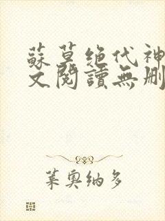 苏莫绝代神主全文阅读无删减