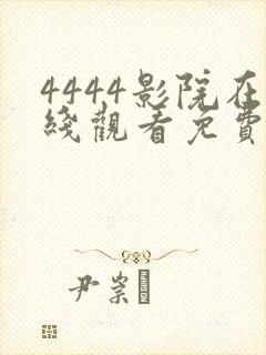 4444影院在线观看免费播放电视剧