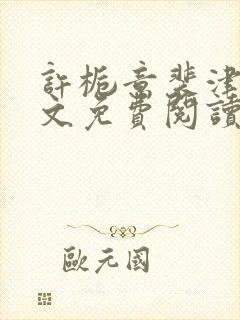 许栀意裴津南全文免费阅读笔趣阁