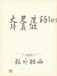 大尺度的les片真做