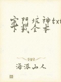 宗门坑神txt下载全本