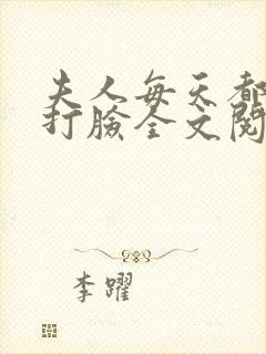 夫人每天都在线打脸全文阅读无删减