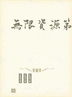 无限资源第一页