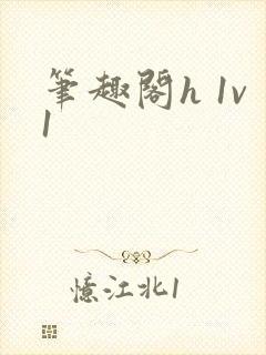 笔趣阁h 1v1封面