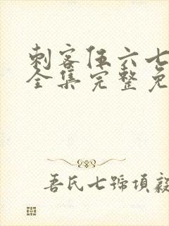 刺客伍六七6季全集完整免费观看