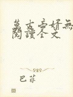 万古帝婿无删减阅读全文
