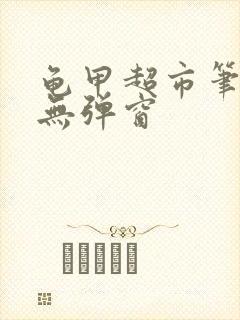 龟甲超市笔趣阁无弹窗