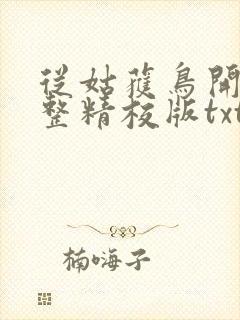 从姑获鸟开始完整精校版txt
