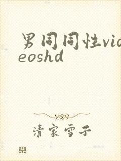 男同同性videoshd