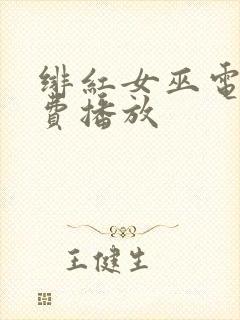 绯红女巫电影免费播放