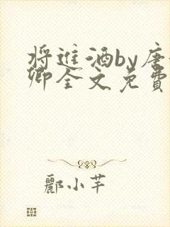 将进酒by唐酒卿全文免费阅读笔趣阁